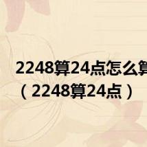 2248算24点怎么算式短(2248算24点)