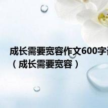 成长需要宽容作文600字记叙文(成长需要宽容)