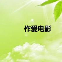 作爱电影