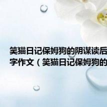 笑猫日记保姆狗的阴谋读后感500字作文(笑猫日记保姆狗的阴谋)