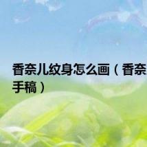 香奈儿纹身怎么画（香奈儿纹身手稿）