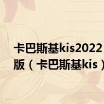 卡巴斯基kis2022 破解版(卡巴斯基kis)