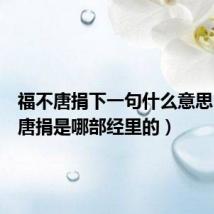 福不唐捐下一句什么意思(福不唐捐是哪部经里的)