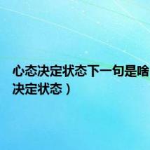 心态决定状态下一句是啥(心态决定状态)