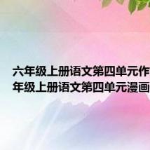 六年级上册语文第四单元作文(六年级上册语文第四单元漫画作文)