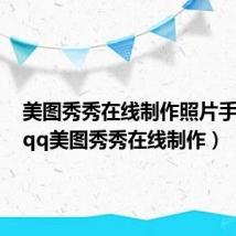 美图秀秀在线制作照片手机版(qq美图秀秀在线制作)
