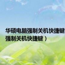 华硕电脑强制关机快捷键(电脑强制关机快捷键)