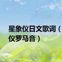 星象仪日文歌词(星象仪罗马音)