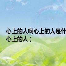 心上的人啊心上的人是什么歌(心上的人)