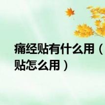 痛经贴有什么用（痛经贴怎么用）