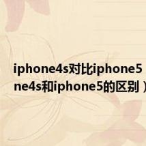 iphone4s对比iphone5(iphone4s和iphone5的区别)