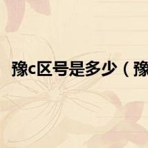 豫c区号是多少（豫c）