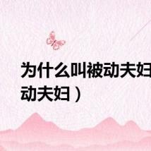 为什么叫被动夫妇（被动夫妇）