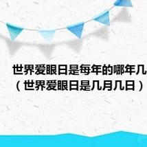 世界爱眼日是每年的哪年几月几号(世界爱眼日是几月几日)