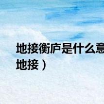 地接衡庐是什么意思（地接）