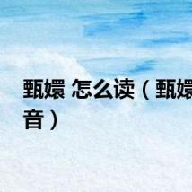甄嬛 怎么读（甄嬛的读音）