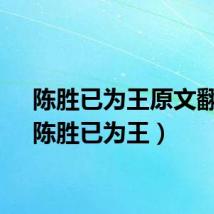陈胜已为王原文翻译（陈胜已为王）