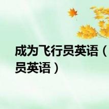 成为飞行员英语(飞行员英语)