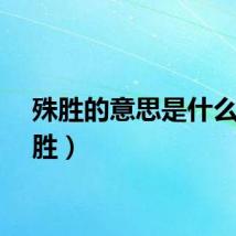 殊胜的意思是什么（殊胜）