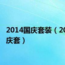 2014国庆套装(2014国庆套)