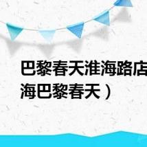 巴黎春天淮海路店（上海巴黎春天）