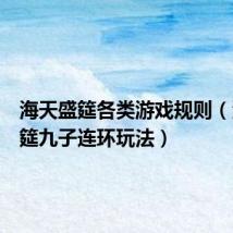 海天盛筵各类游戏规则(海天盛筵九子连环玩法)