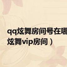 qq炫舞房间号在哪(qq炫舞vip房间)