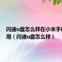 闪迪u盘怎么样在小米手机上使用(闪迪u盘怎么样)