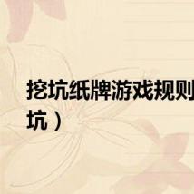 挖坑纸牌游戏规则（挖坑）