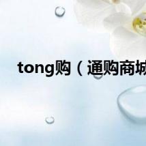 tong购（通购商城）