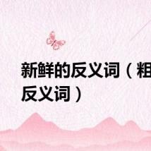 新鲜的反义词（粗糙的反义词）