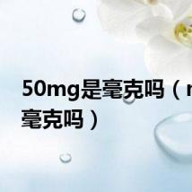 50mg是毫克吗(mg是毫克吗)