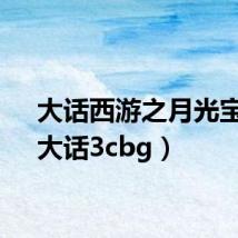 大话西游之月光宝盒(大话3cbg)