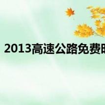 2013高速公路免费时间