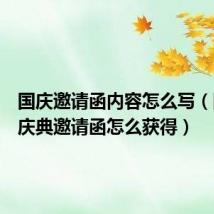 国庆邀请函内容怎么写(国庆节庆典邀请函怎么获得)