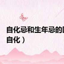 自化忌和生年忌的区别（自化）