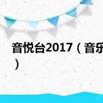 音悦台2017(音乐台悦)