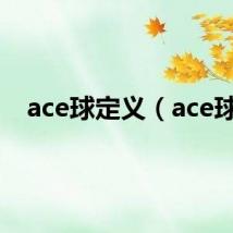 ace球定义（ace球）
