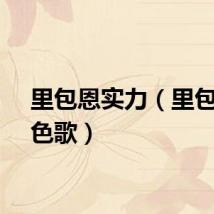 里包恩实力（里包恩角色歌）