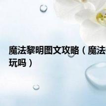 魔法黎明图文攻略（魔法黎明好玩吗）