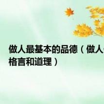 做人最基本的品德(做人做事的格言和道理)