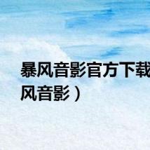 暴风音影官方下载（暴风音影）