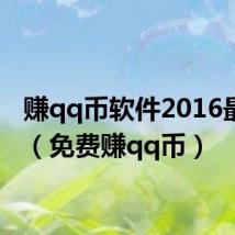 赚qq币软件2016最新版(免费赚qq币)