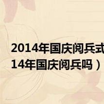 2014年国庆阅兵式(2014年国庆阅兵吗)