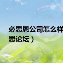 必思恩公司怎么样（必思论坛）