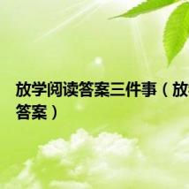 放学阅读答案三件事（放学阅读答案）