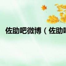 佐助吧微博（佐助吧）