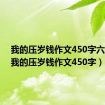 我的压岁钱作文450字六年级(我的压岁钱作文450字)