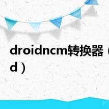 droidncm转换器(droid)