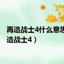 再造战士4什么意思(再造战士4)